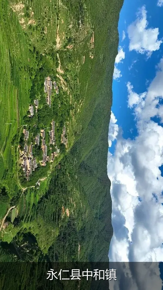 永仁县中和镇