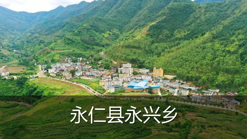 永仁县永兴乡